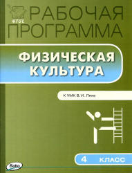 Физическая культура. 4 класс. Рабочая программа.  - Скачать презентации бесплатно | Читать или скачать учебники для школы онлайн бесплатно ☑ Школьные учебники school-textbook.com