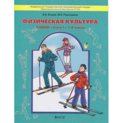 Физическая культура. 1-4 классы. Часть 1 (1-2 классы) - Егоров Б.Б., Пересадина Ю.Е.  - Скачать презентации бесплатно | Читать или скачать учебники для школы онлайн бесплатно ☑ Школьные учебники school-textbook.com