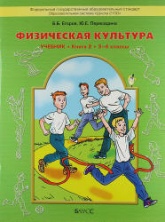 Физическая культура. 1-4 классы. Часть 2 (3-4 классы) - Егоров Б.Б., Пересадина Ю.Е.  - Скачать презентации бесплатно | Читать или скачать учебники для школы онлайн бесплатно ☑ Школьные учебники school-textbook.com