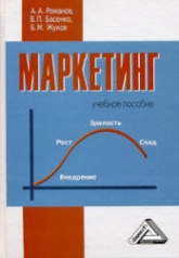 Маркетинг - Романов А.А., Басенко В.П., Жуков Б.М.  - Скачать презентации бесплатно | Читать или скачать учебники для школы онлайн бесплатно ☑ Школьные учебники school-textbook.com