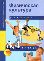 Физическая культура. 3, 4 классы - Шишкина А.В., Алимпиева О.П., Бисеров В.В.  - Скачать презентации бесплатно | Читать или скачать учебники для школы онлайн бесплатно ☑ Школьные учебники school-textbook.com