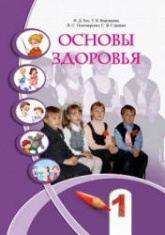 Основы здоровья. 1 класс - Бех И.Д, Воронцова Т.В. др. - Читать или скачать учебники для школы онлайн бесплатно | Школьные учебники ┃ Учебники для студентов на gdz-books.ru