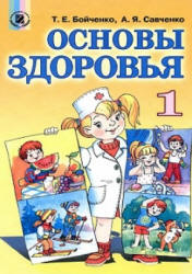 Основы здоровья. 1 класс - Бойченко Т.Е., Савченко А.Я.  - Скачать презентации бесплатно | Читать или скачать учебники для школы онлайн бесплатно ☑ Школьные учебники school-textbook.com