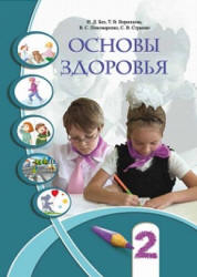 Основы здоровья. 2 класс - Бех И.Д, Воронцова Т.В. др. - Скачать презентации бесплатно | Читать или скачать учебники для школы онлайн бесплатно ☑ Школьные учебники school-textbook.com
