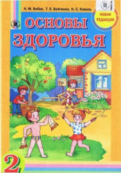 Основы здоровья. 2 класс - Бибик Н.М., Бойченко Т.Е. и др. - Скачать презентации бесплатно | Читать или скачать учебники для школы онлайн бесплатно ☑ Школьные учебники school-textbook.com