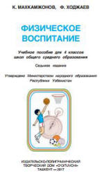 Физическое воспитание. 3 класс - Махкамджонов К., Ходжаев Ф. - Читать или скачать учебники для школы онлайн бесплатно | Школьные учебники ┃ Учебники для студентов на gdz-books.ru