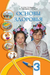 Основы здоровья. 3 класс - Бех И.Д, Воронцова Т.В. др.  - Скачать презентации бесплатно | Читать или скачать учебники для школы онлайн бесплатно ☑ Школьные учебники school-textbook.com