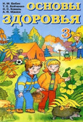 Основы здоровья. 3 класс - Бибик Н.М., Бойченко Т.Е. и др.  - Скачать презентации бесплатно | Читать или скачать учебники для школы онлайн бесплатно ☑ Школьные учебники school-textbook.com