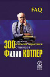 300 ключевых вопросов маркетинга - Котлер Ф.  - Скачать презентации бесплатно | Читать или скачать учебники для школы онлайн бесплатно ☑ Школьные учебники school-textbook.com