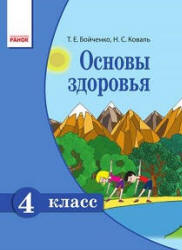 Основы здоровья. 4 класс - Бойченко Т.Е., Коваль Н.С.  - Скачать презентации бесплатно | Читать или скачать учебники для школы онлайн бесплатно ☑ Школьные учебники school-textbook.com