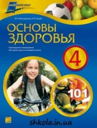 Основы здоровья. 4 класс - Володарская М.А., Охрий Л.И. - Читать или скачать учебники для школы онлайн бесплатно | Школьные учебники ┃ Учебники для студентов на gdz-books.ru