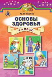 Основы здоровья. 4 класс - Гнатюк О.В.  - Скачать презентации бесплатно | Читать или скачать учебники для школы онлайн бесплатно ☑ Школьные учебники school-textbook.com