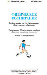 Физическое воспитание. 5-6 классы - Усманходжаев Т.С., Арзуманов С.Г.  - Скачать презентации бесплатно | Читать или скачать учебники для школы онлайн бесплатно ☑ Школьные учебники school-textbook.com
