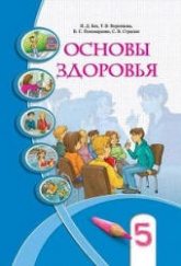 Основы здоровья. 5 класс - Бех И.Д, Воронцова Т.В. др.  - Скачать презентации бесплатно | Читать или скачать учебники для школы онлайн бесплатно ☑ Школьные учебники school-textbook.com