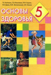 Основы здоровья. 5 класс. Бойченко Т.Е., Василенко С.В. и др.  - Скачать презентации бесплатно | Читать или скачать учебники для школы онлайн бесплатно ☑ Школьные учебники school-textbook.com