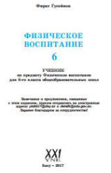 Физическое воспитание. 6 класс - Гусейнов Ф.  - Скачать презентации бесплатно | Читать или скачать учебники для школы онлайн бесплатно ☑ Школьные учебники school-textbook.com