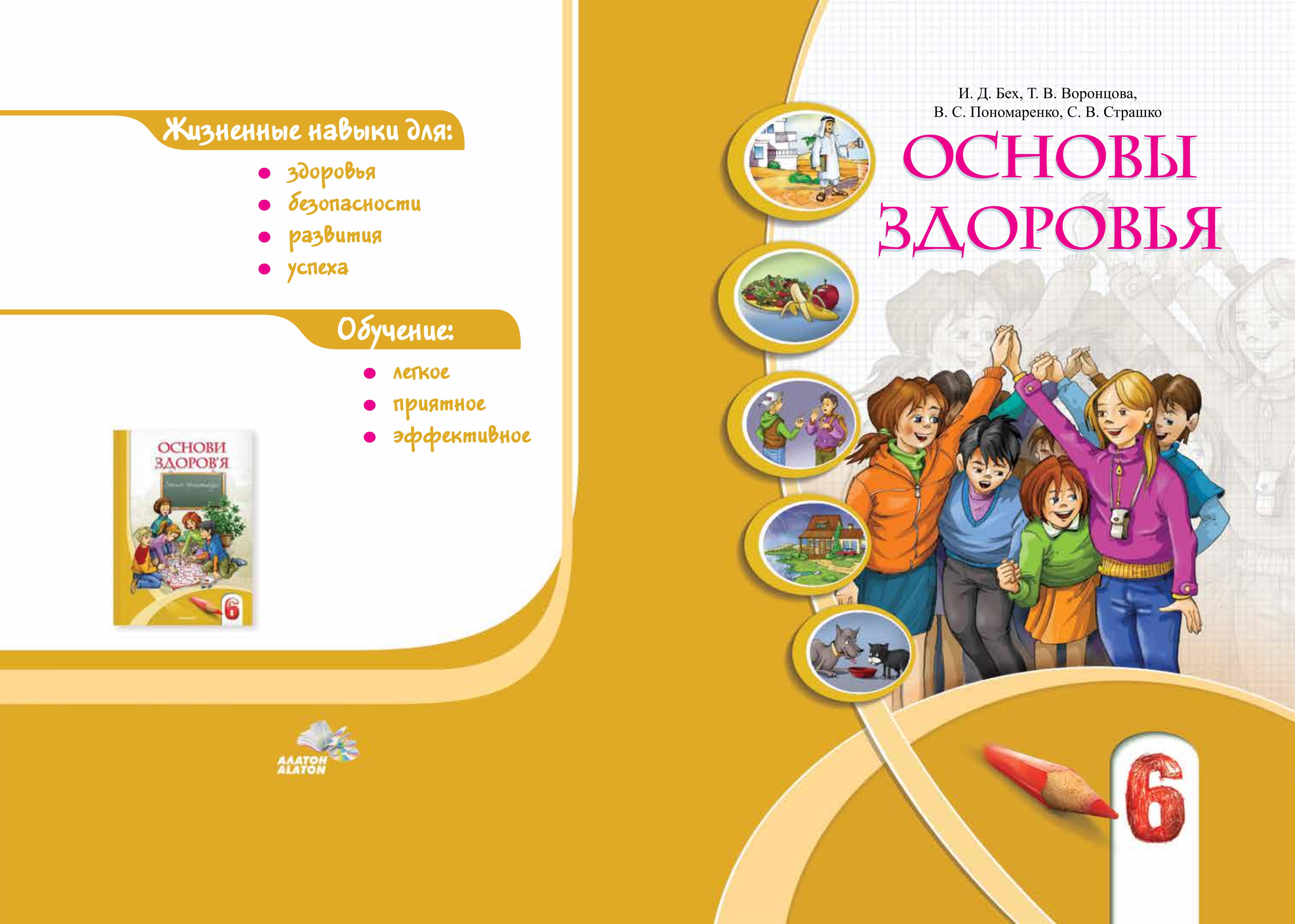 Основы здоровья. 6 класс - Бех И.Д, Воронцова Т.В. др.  - Скачать презентации бесплатно | Читать или скачать учебники для школы онлайн бесплатно ☑ Школьные учебники school-textbook.com