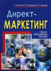 Директ-маркетинг - Бачило С.В., Есинова И.В., Мишина Л.А. - Читать или скачать учебники для школы онлайн бесплатно | Школьные учебники ┃ Учебники для студентов на gdz-books.ru