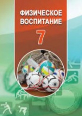 Физическое воспитание. 7 класс - Гусейнов Ф.  - Скачать презентации бесплатно | Читать или скачать учебники для школы онлайн бесплатно ☑ Школьные учебники school-textbook.com