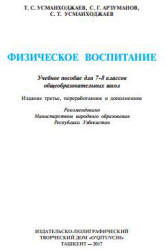 Физическое воспитание. 7-8 классы - Усманходжаев Т.С., Арзуманов С.Г. и др.  - Скачать презентации бесплатно | Читать или скачать учебники для школы онлайн бесплатно ☑ Школьные учебники school-textbook.com