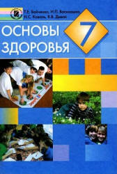 Основы здоровья. 7 класс - Бойченко Т.Е., Василашко И.П. и др. - Читать или скачать учебники для школы онлайн бесплатно | Школьные учебники ┃ Учебники для студентов на gdz-books.ru