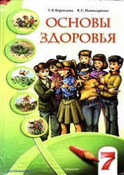 Основы здоровья. 7 класс - Воронцова Т.В., Пономаренко В.С. - Читать или скачать учебники для школы онлайн бесплатно | Школьные учебники ┃ Учебники для студентов на gdz-books.ru