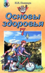 Основы здоровья. 7 класс - Полищук Н.Н.  - Скачать презентации бесплатно | Читать или скачать учебники для школы онлайн бесплатно ☑ Школьные учебники school-textbook.com