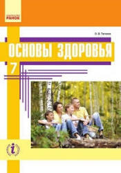 Основы здоровья. 7 класс - Таглина О.В. - Читать или скачать учебники для школы онлайн бесплатно | Школьные учебники ┃ Учебники для студентов на gdz-books.ru