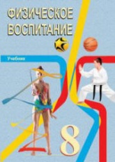 Физическое воспитание. 8 класс - Гусейнов Ф.  - Скачать презентации бесплатно | Читать или скачать учебники для школы онлайн бесплатно ☑ Школьные учебники school-textbook.com