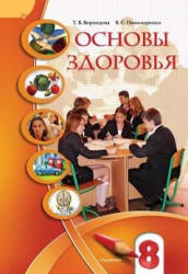 Основы здоровья. 8 класс - Бех И.Д, Воронцова Т.В. др.  - Скачать презентации бесплатно | Читать или скачать учебники для школы онлайн бесплатно ☑ Школьные учебники school-textbook.com