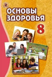 Основы здоровья. 8 класс - Бойченко Т.Е., Василашко И.П. и др.  - Скачать презентации бесплатно | Читать или скачать учебники для школы онлайн бесплатно ☑ Школьные учебники school-textbook.com