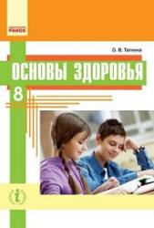 Основы здоровья. 8 класс - Таглина О.В.  - Скачать презентации бесплатно | Читать или скачать учебники для школы онлайн бесплатно ☑ Школьные учебники school-textbook.com