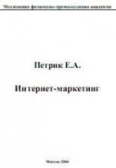 Интернет-маркетинг - Петрик Е.А.  - Скачать презентации бесплатно | Читать или скачать учебники для школы онлайн бесплатно ☑ Школьные учебники school-textbook.com