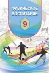 Физическое воспитание. 9 класс - Гусейнов Ф. - Читать или скачать учебники для школы онлайн бесплатно | Школьные учебники ┃ Учебники для студентов на gdz-books.ru