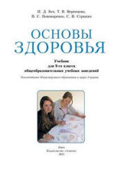 Основы здоровья. 9 класс - Бех И.Д, Воронцова Т.В. др. - Читать или скачать учебники для школы онлайн бесплатно | Школьные учебники ┃ Учебники для студентов на gdz-books.ru