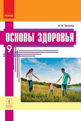 Основы здоровья. 9 класс - Таглина О.В.  - Скачать презентации бесплатно | Читать или скачать учебники для школы онлайн бесплатно ☑ Школьные учебники school-textbook.com