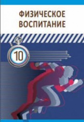 Физическое воспитание. 10 класс - Гусейнов Ф. и др.  - Скачать презентации бесплатно | Читать или скачать учебники для школы онлайн бесплатно ☑ Школьные учебники school-textbook.com