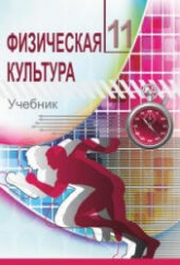 Физическая культура. 11 класс - Фатуллаев Ф. и др.  - Скачать презентации бесплатно | Читать или скачать учебники для школы онлайн бесплатно ☑ Школьные учебники school-textbook.com