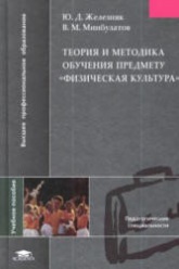 Теория и методика обучения предмету "Физическая культура" - Железняк Ю.Д.  - Скачать презентации бесплатно | Читать или скачать учебники для школы онлайн бесплатно ☑ Школьные учебники school-textbook.com