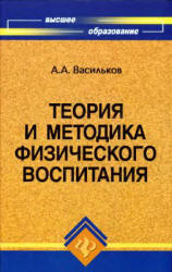 Теория и методика физического воспитания - Васильков А.А.  - Скачать презентации бесплатно | Читать или скачать учебники для школы онлайн бесплатно ☑ Школьные учебники school-textbook.com