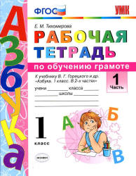 Рабочая тетрадь по обучению грамоте. 1 класс. В 2 частях. К Азбуке - В.Г. Горецкого и др. Тихомирова Е.М.  - Скачать презентации бесплатно | Читать или скачать учебники для школы онлайн бесплатно ☑ Школьные учебники school-textbook.com