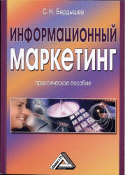 Информационный маркетинг - Бердышев С.Н.  - Скачать презентации бесплатно | Читать или скачать учебники для школы онлайн бесплатно ☑ Школьные учебники school-textbook.com