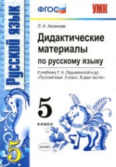 Дидактические материалы по русскому языку. 5 класс. К учебнику - Т.А. Ладыженской и др. Аксенова Л.А. - Скачать презентации бесплатно | Читать или скачать учебники для школы онлайн бесплатно ☑ Школьные учебники school-textbook.com
