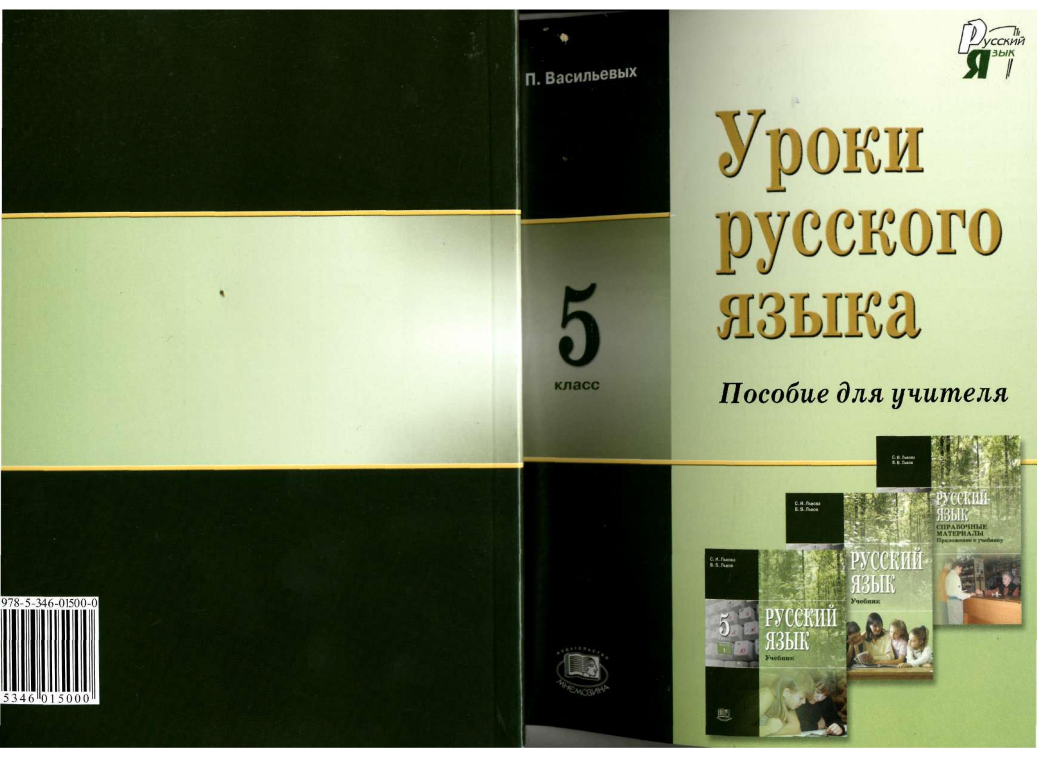 Уроки русского языка. 5 класс. Пособие для учителя к учебнику Львовой С.И. - Васильевых И.П. - Читать или скачать учебники для школы онлайн бесплатно | Школьные учебники ┃ Учебники для студентов на gdz-books.ru