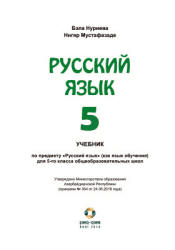 Русский язык. 5 класс - Нуриева Б. и др.  - Скачать презентации бесплатно | Читать или скачать учебники для школы онлайн бесплатно ☑ Школьные учебники school-textbook.com