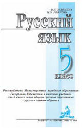 Русский язык. 5 класс - Зеленина В.И., Рожнова М.Э.  - Скачать презентации бесплатно | Читать или скачать учебники для школы онлайн бесплатно ☑ Школьные учебники school-textbook.com