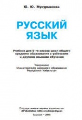 Русский язык. 5 класс - Мусурманова Ю.Ю.  - Скачать презентации бесплатно | Читать или скачать учебники для школы онлайн бесплатно ☑ Школьные учебники school-textbook.com