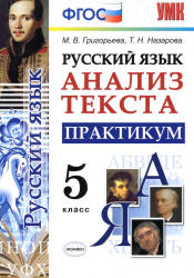 Русский язык. 5 класс. Анализ текста. Практикум - Григорьева М.В., Назарова Т.Н.  - Скачать презентации бесплатно | Читать или скачать учебники для школы онлайн бесплатно ☑ Школьные учебники school-textbook.com