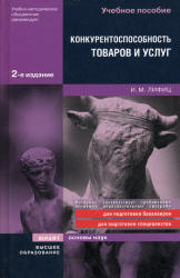 Конкурентоспособность товаров и услуг - Лифиц И.М.  - Скачать презентации бесплатно | Читать или скачать учебники для школы онлайн бесплатно ☑ Школьные учебники school-textbook.com