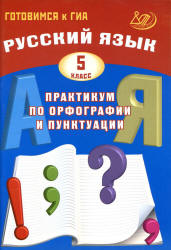 Русский язык. 5 класс. Практикум по орфографии и пунктуации - Драбкина С.В., Субботин Д.И.  - Скачать презентации бесплатно | Читать или скачать учебники для школы онлайн бесплатно ☑ Школьные учебники school-textbook.com